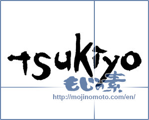 Japanese calligraphy "tsukiyo" [3368]