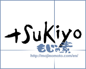 Japanese calligraphy "tsukiyo" [3369]