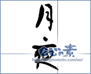 Japanese calligraphy "月夜 (Moonlit night)" [3370]