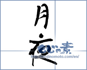 Japanese calligraphy "月夜 (Moonlit night)" [3371]