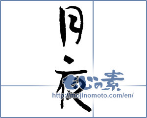 Japanese calligraphy "月夜 (Moonlit night)" [3372]