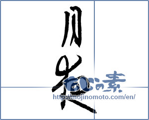 Japanese calligraphy "月夜 (Moonlit night)" [3373]