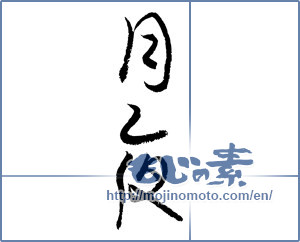 Japanese calligraphy "月夜 (Moonlit night)" [3374]