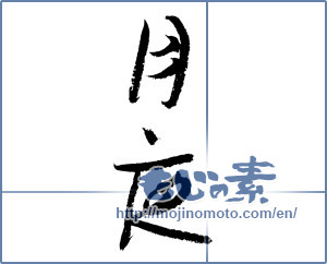 Japanese calligraphy "月夜 (Moonlit night)" [3375]