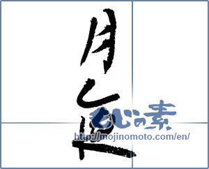 Japanese calligraphy "月夜 (Moonlit night)" [3376]