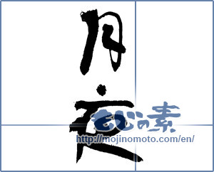 Japanese calligraphy "月夜 (Moonlit night)" [3378]