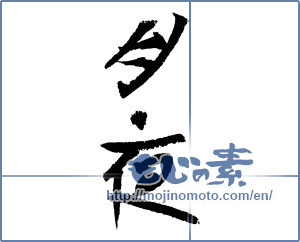Japanese calligraphy "月夜 (Moonlit night)" [3380]