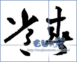 Japanese calligraphy "常春 (everlasting spring)" [3404]