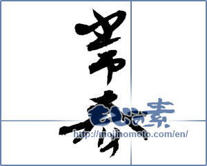 Japanese calligraphy "常春 (everlasting spring)" [3405]