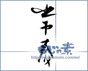 Japanese calligraphy "常春 (everlasting spring)" [3406]