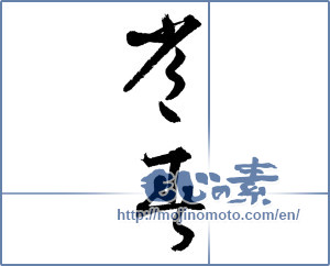 Japanese calligraphy "常春 (everlasting spring)" [3407]