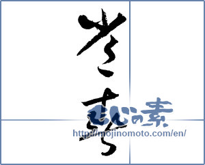 Japanese calligraphy "常春 (everlasting spring)" [3408]
