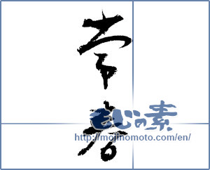 Japanese calligraphy "常春 (everlasting spring)" [3409]