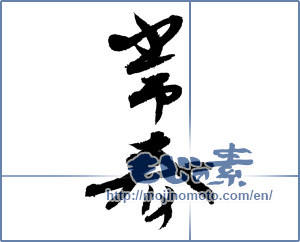 Japanese calligraphy "常春 (everlasting spring)" [3410]