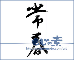 Japanese calligraphy "常春 (everlasting spring)" [3411]