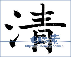 Japanese calligraphy "清 (Qing)" [3412]