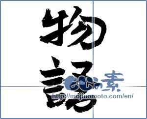 Japanese calligraphy "物語 (story)" [3413]