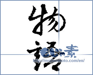Japanese calligraphy "物語 (story)" [3414]