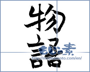 Japanese calligraphy "物語 (story)" [3415]
