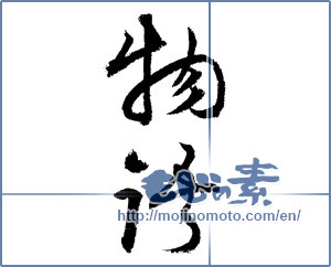 Japanese calligraphy "物語 (story)" [3416]