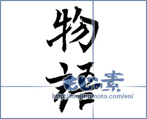 Japanese calligraphy "物語 (story)" [3417]