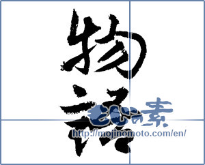 Japanese calligraphy "物語 (story)" [3418]