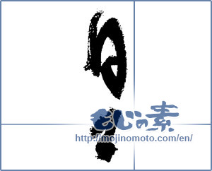 Japanese calligraphy "日々 (every day)" [3428]