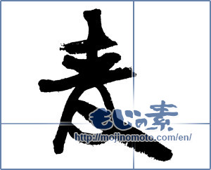 Japanese calligraphy "麦 (Wheat)" [3431]