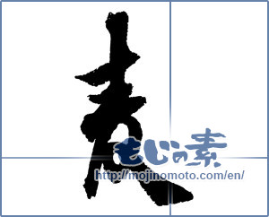 Japanese calligraphy "麦 (Wheat)" [3434]