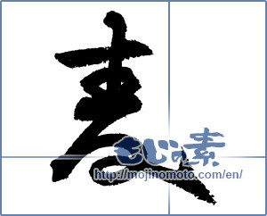Japanese calligraphy " (Wheat)" [3435]
