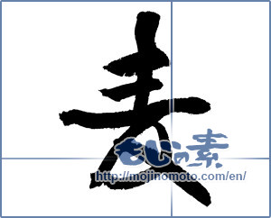 Japanese calligraphy "麦 (Wheat)" [3436]