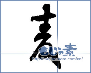 Japanese calligraphy "麦 (Wheat)" [3437]