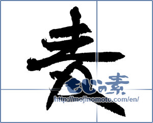 Japanese calligraphy "麦 (Wheat)" [3439]