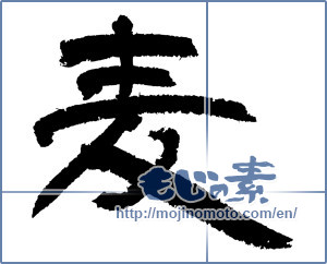 Japanese calligraphy "麦 (Wheat)" [3440]