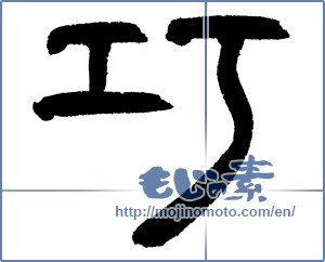 Japanese calligraphy "巧 (adroit)" [3445]