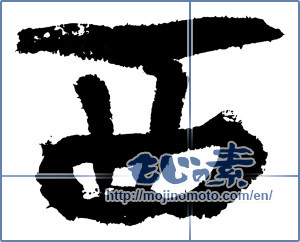 Japanese calligraphy "西 (West)" [3448]
