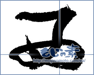 Japanese calligraphy "西 (West)" [3449]