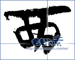 Japanese calligraphy "西 (West)" [3451]