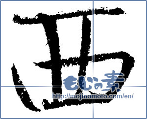 Japanese calligraphy "西 (West)" [3454]