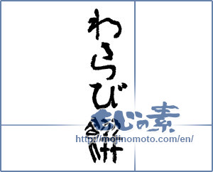 Japanese calligraphy "わらび餅 (Bracken rice cake)" [3464]