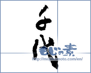 Japanese calligraphy "千代 (thousand years)" [3466]
