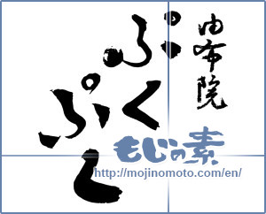 Japanese calligraphy "由布院ぷくぷく (Yufuin Pukupuku [trade name])" [3467]