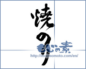 Japanese calligraphy "焼のり (Roasted laver)" [3471]
