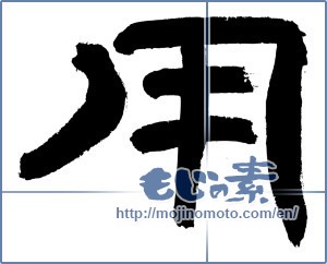 Japanese calligraphy "用" [3473]