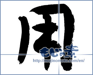 Japanese calligraphy "用" [3474]