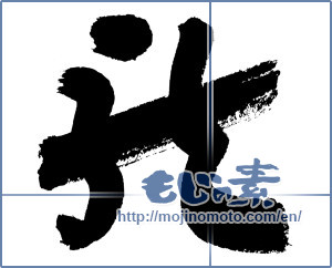 Japanese calligraphy "龍 (Dragon)" [3475]