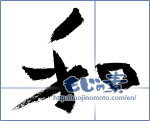Japanese calligraphy "和 (Sum)" [3476]