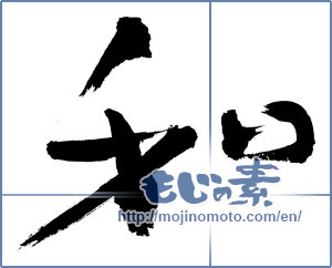 Japanese calligraphy "和 (Sum)" [3477]