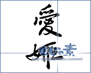 Japanese calligraphy "愛姫" [3486]