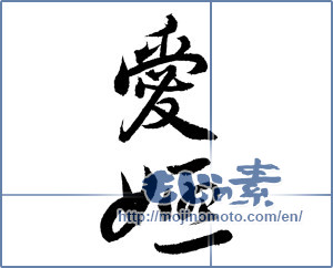 Japanese calligraphy "愛姫" [3488]